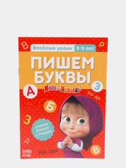 Обучающая книга "Весёлые уроки. Пишем буквы", Маша и Медведь, 20 стр