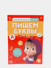 Обучающая книга "Весёлые уроки. Пишем буквы", Маша и Медведь, 20 стр