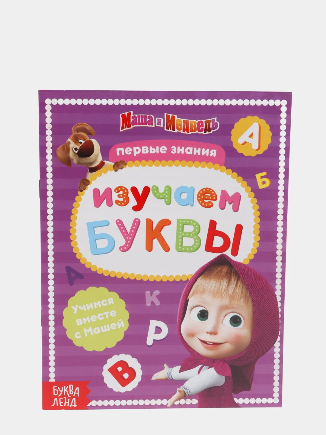 Книга обучающая "Изучаем буквы, Маша и Медведь", 16 страниц