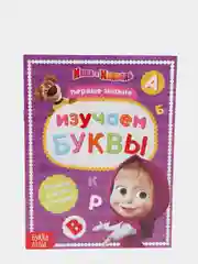 Книга обучающая "Изучаем буквы, Маша и Медведь", 16 страниц