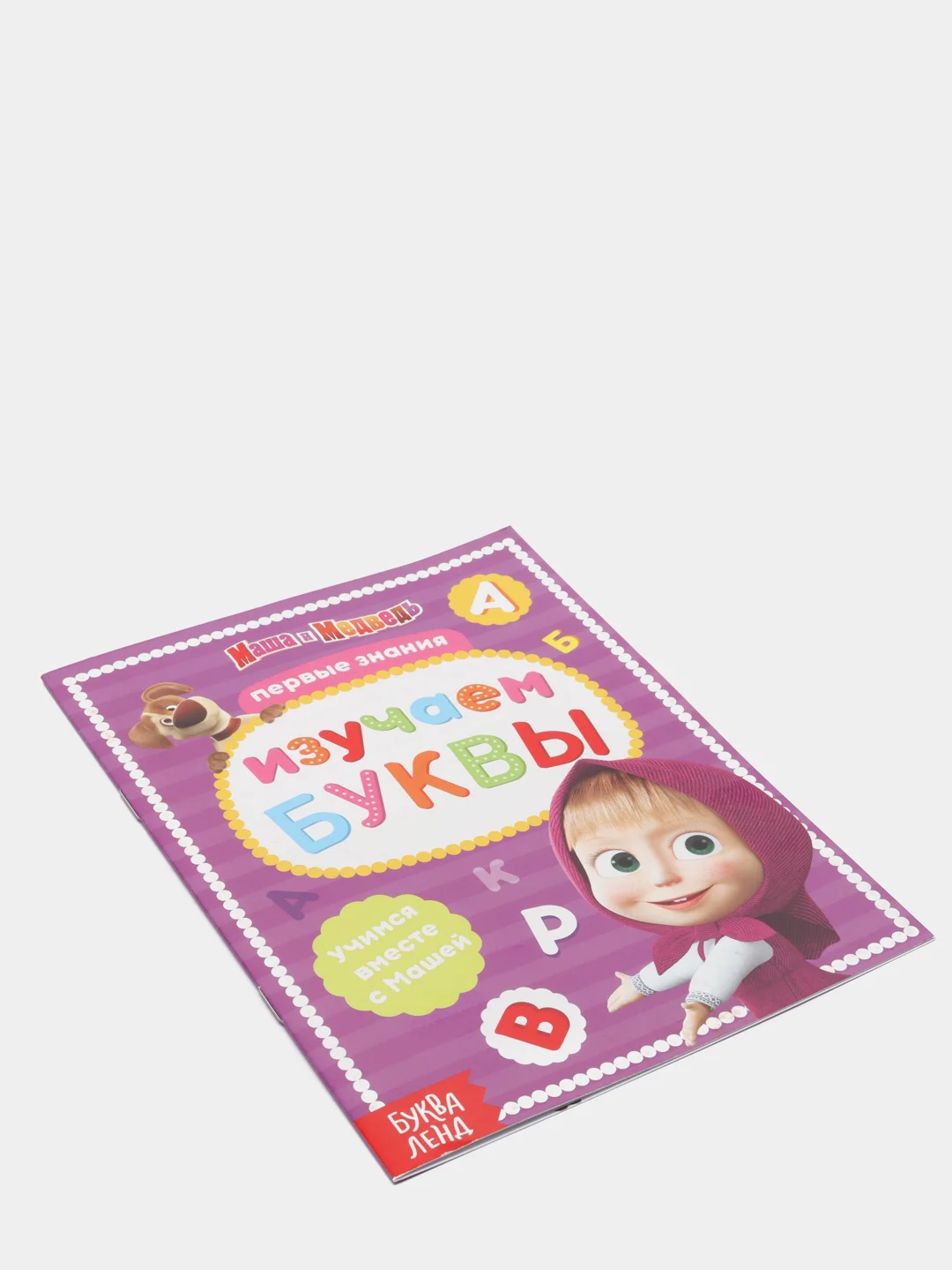 Книга обучающая "Изучаем буквы, Маша и Медведь", 16 страниц