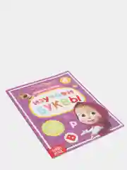 Книга обучающая "Изучаем буквы, Маша и Медведь", 16 страниц