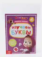 Книга обучающая "Изучаем буквы, Маша и Медведь", 16 страниц