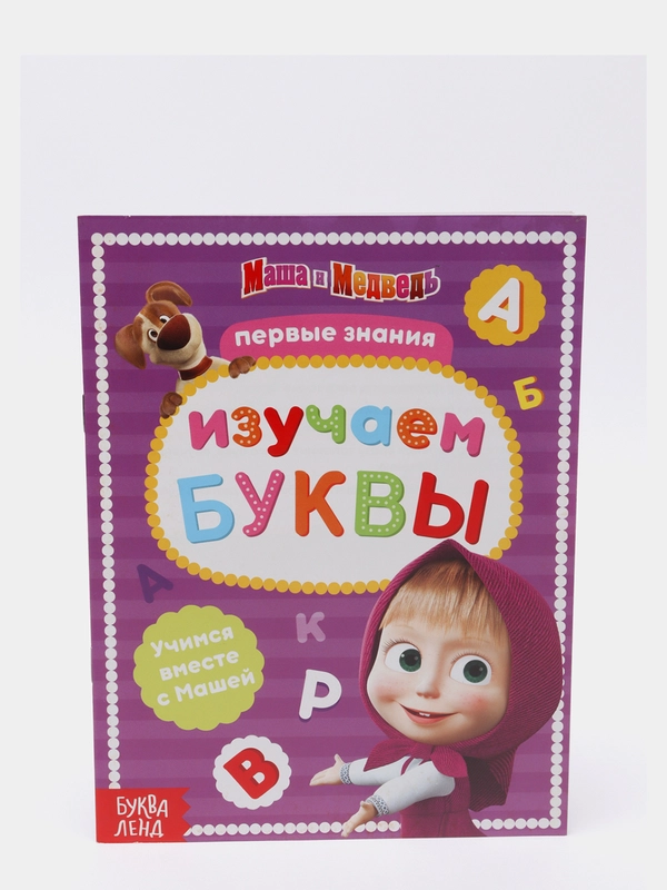 Книга обучающая "Изучаем буквы, Маша и Медведь", 16 страниц