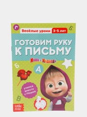 Обучающая книга "Весёлые уроки. Готовим руку к письму", Маша и Медведь, 20 стр