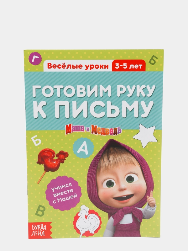 Обучающая книга "Весёлые уроки. Готовим руку к письму", Маша и Медведь, 20 стр