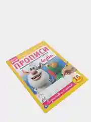 Прописи "Буба", пишем курсивные буквы, A4