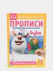 Прописи "Буба", пишем курсивные буквы, A4