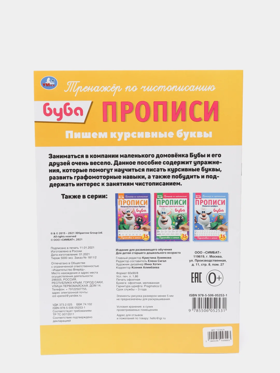 Прописи "Буба", пишем курсивные буквы, A4