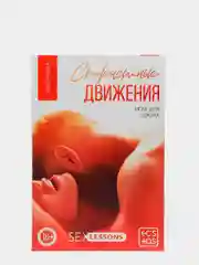 Игра для двоих "Страстные движения", 10 карт, 18+