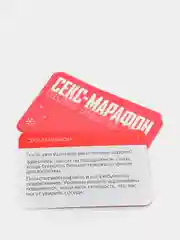 Игра для двоих "Секс-марафон", 10 карт, 18+