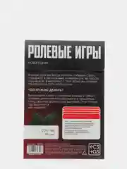 Игра для двоих "Ролевые игры. Новогодние", 10 карт, 18+