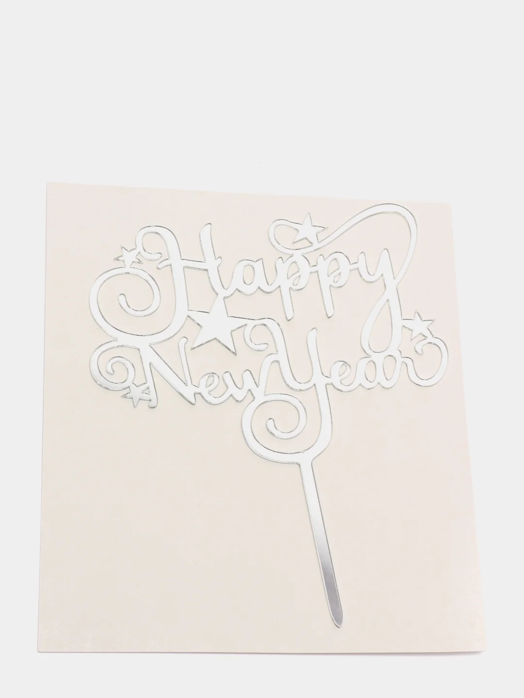 Серебряный топпер С новым годом / Happy New Year