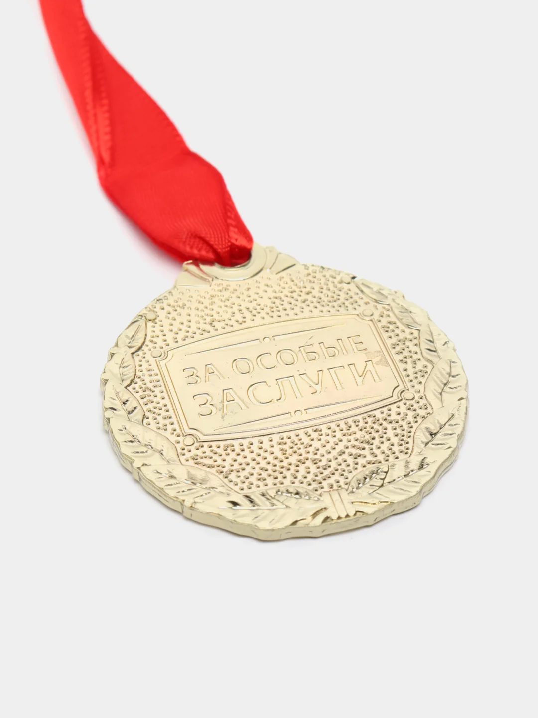 Медаль "С юбилеем 45"