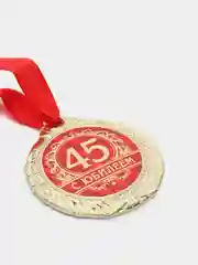 Медаль "С юбилеем 45"