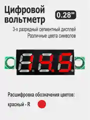 Красный вольтметр 0.28" для Ардуино (Arduino) белый, красный, желтый, зеленый, синий