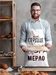 Фартук Сердце за мерло