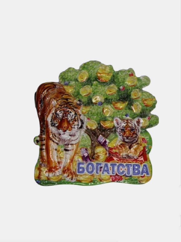 Магнитик "Год тигра" c пожеланиями