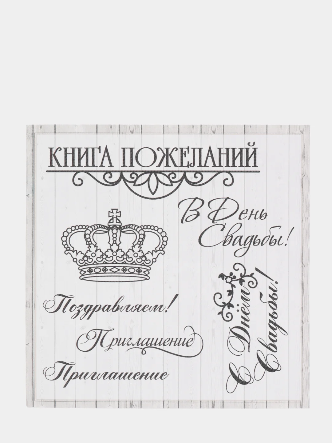 Набор штампов для творчества, серия фразы