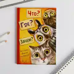 Ежедневник "Что? Где? Зачем?", А5, 80 листов