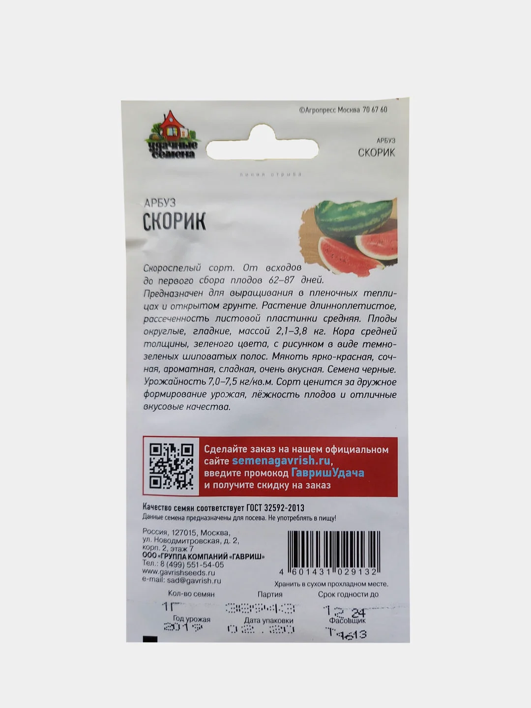 Семена Арбуз "Скорик", Удачные семена