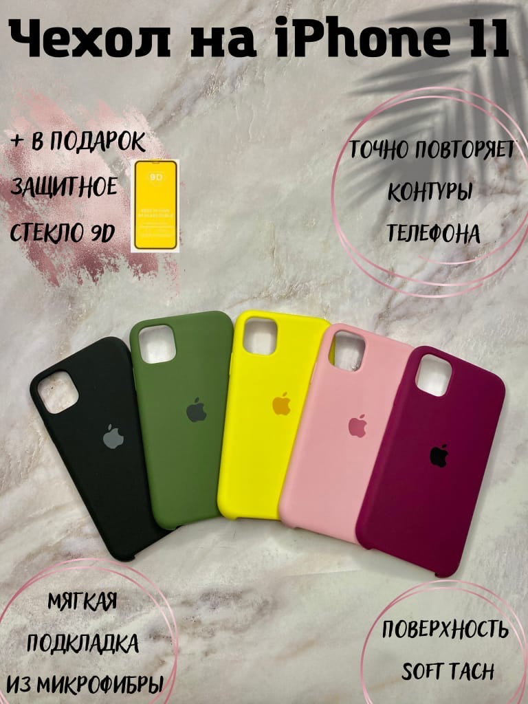 Силиконовый чехол для iphone 11/ Silicon case iphone 11 + подарок защитное  стекло 9D купить по цене 1 ₽ в интернет-магазине KazanExpress