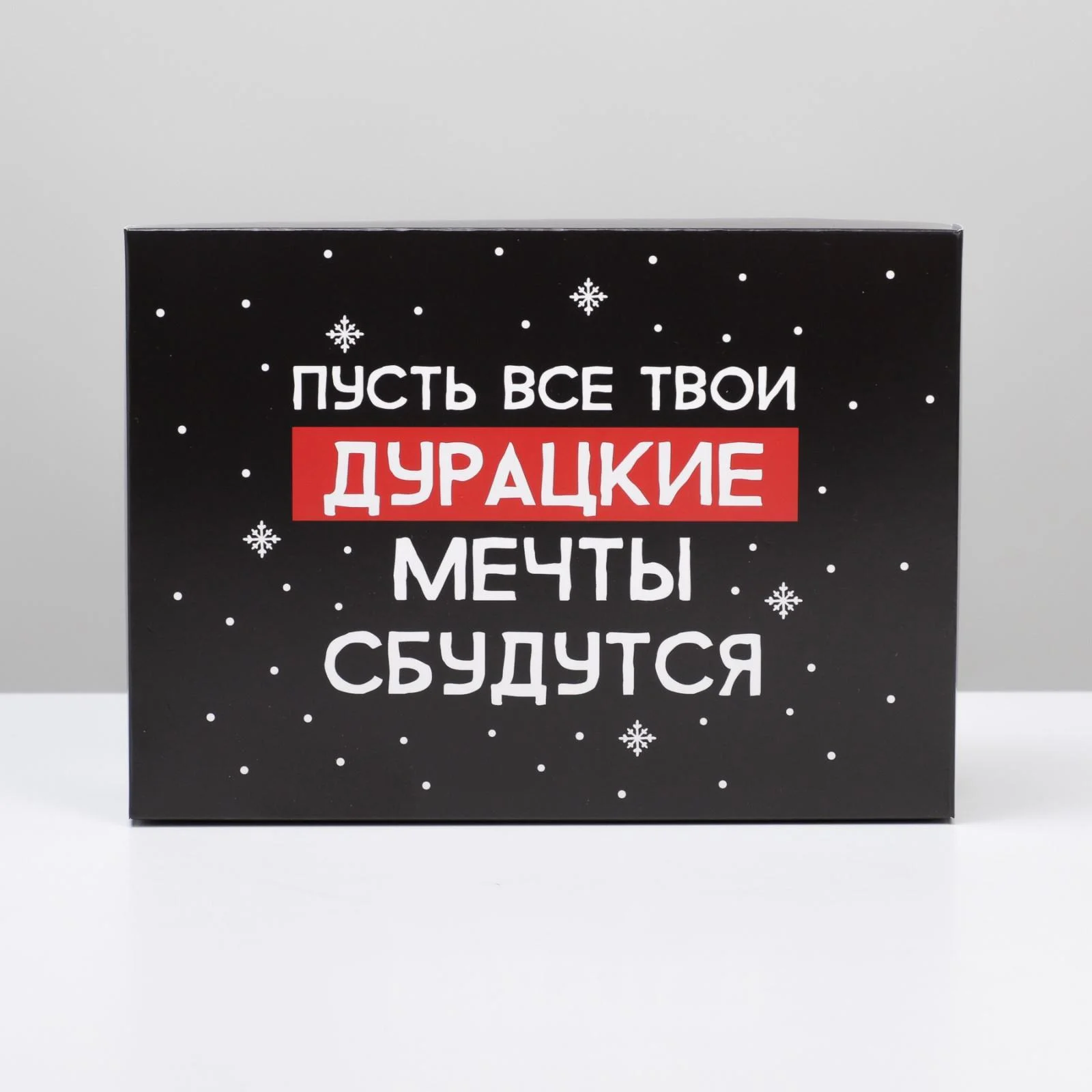 Коробка складная "Пусть мечты сбудутся", 21 х 15 х 7 см