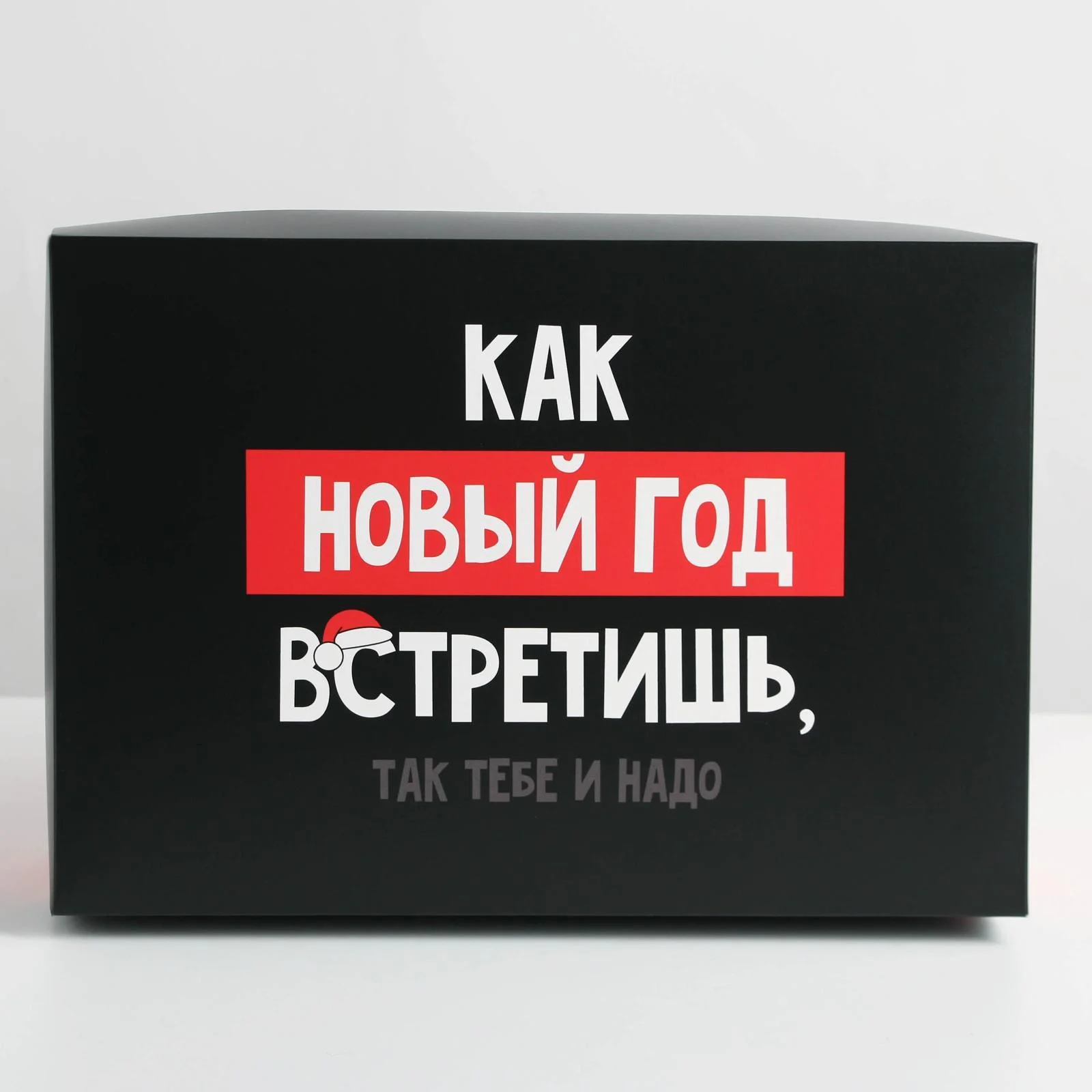 Коробка складная "Так тебе и надо", 30 х 20 х 9 см