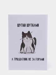Открытка на день рождения "Тридцатник", в крафтовом конверте