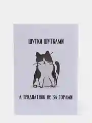 Открытка на день рождения "Тридцатник", в крафтовом конверте