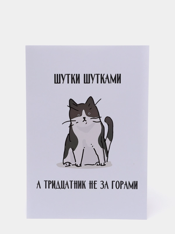Открытка на день рождения "Тридцатник", в крафтовом конверте