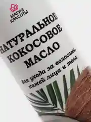 Косметическое кокосовое масло, 200 мл