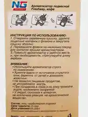 Ароматизатор в машину подвесной  "Freshway" NEW GALAXY