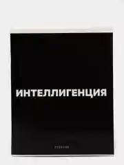 Черный тетрадь в клетку "Фразы", 48 листов в клетку