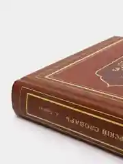 Полный русско-татарский словарь. Репринтное издание. Татарский текст арабской графикой