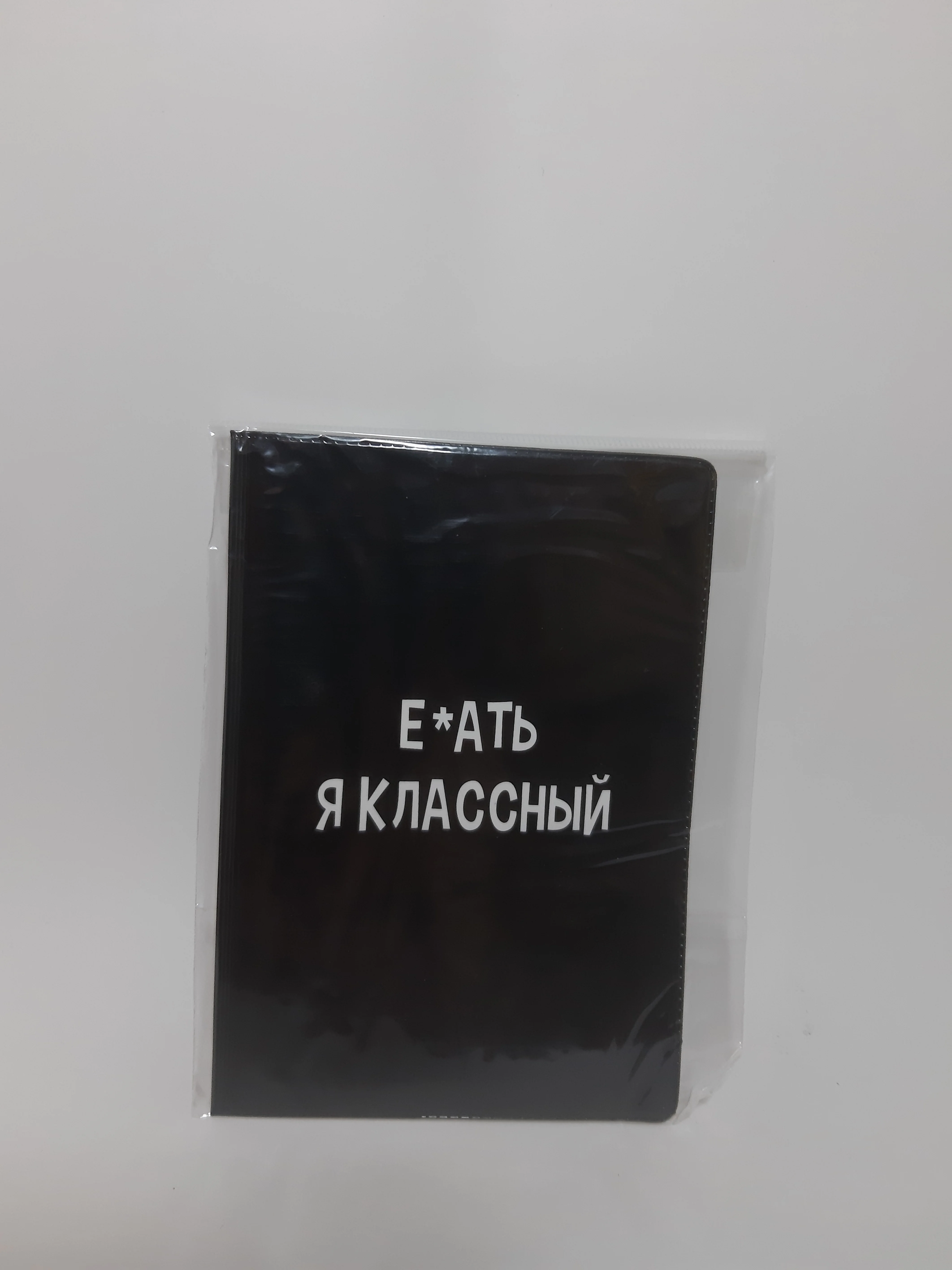 Черный обложка для паспорта