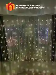 Гирлянда (штора/занавес) новогодняя