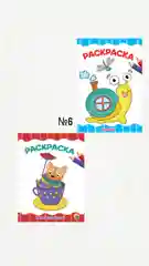 Комплекты раскрасок для малышей, А4