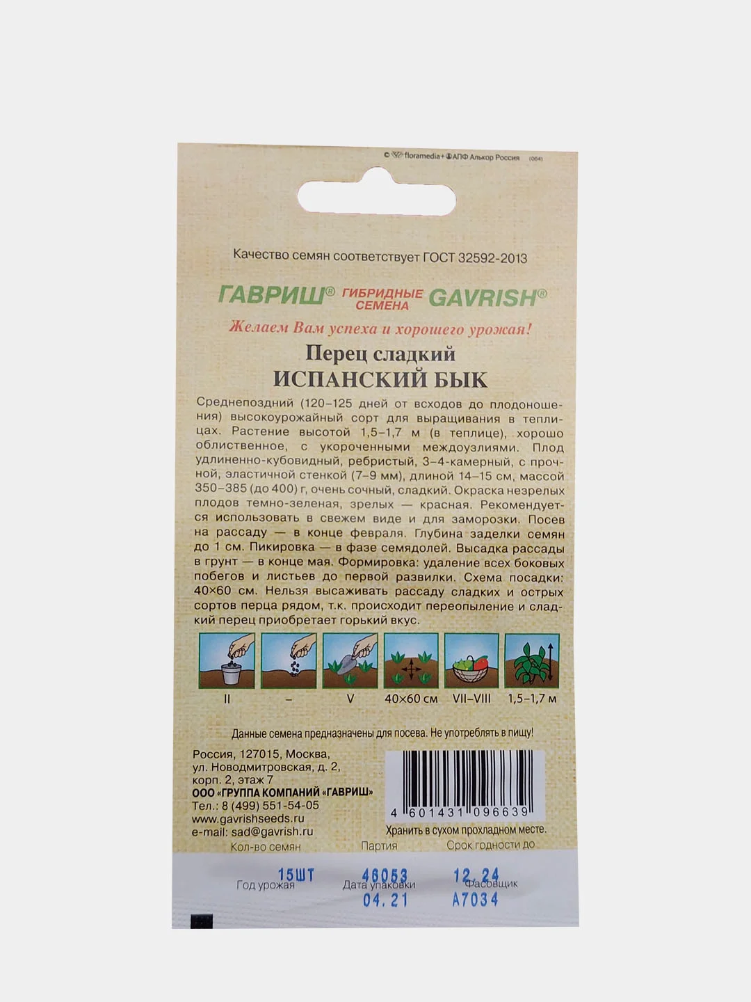 Перец сладкий "Испанский Бык", семена Гавриш