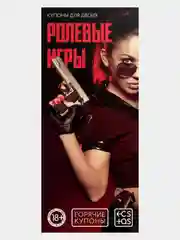 Карамельный горячие купоны для двоих (18+) 21 купон: Ролевые игры, желания, новогодние, БДСМ