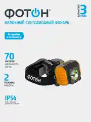Фонарь ФОТОН RSH-700, налобный