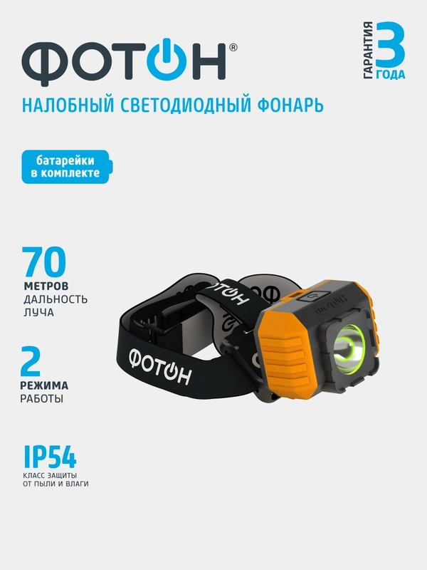 Фонарь ФОТОН RSH-700, налобный
