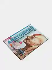 Энциклопедия 4D в дополненной реальности, "Анатомия"