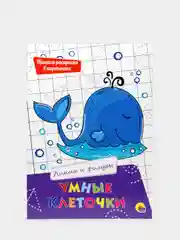 Прописи-раскраски "Умные клеточки: Линии и фигуры", Проф-Пресс