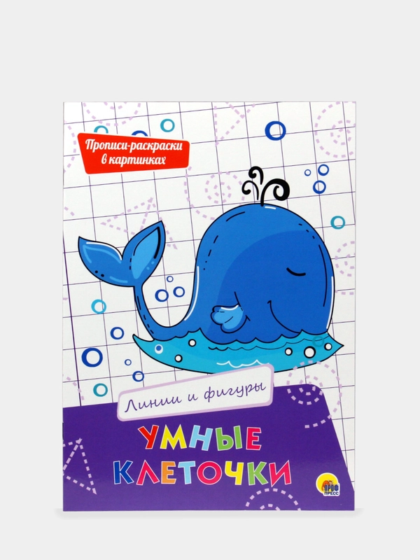 Прописи-раскраски "Умные клеточки: Линии и фигуры", Проф-Пресс