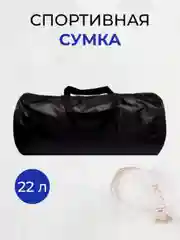 Черный сумка спортивная
