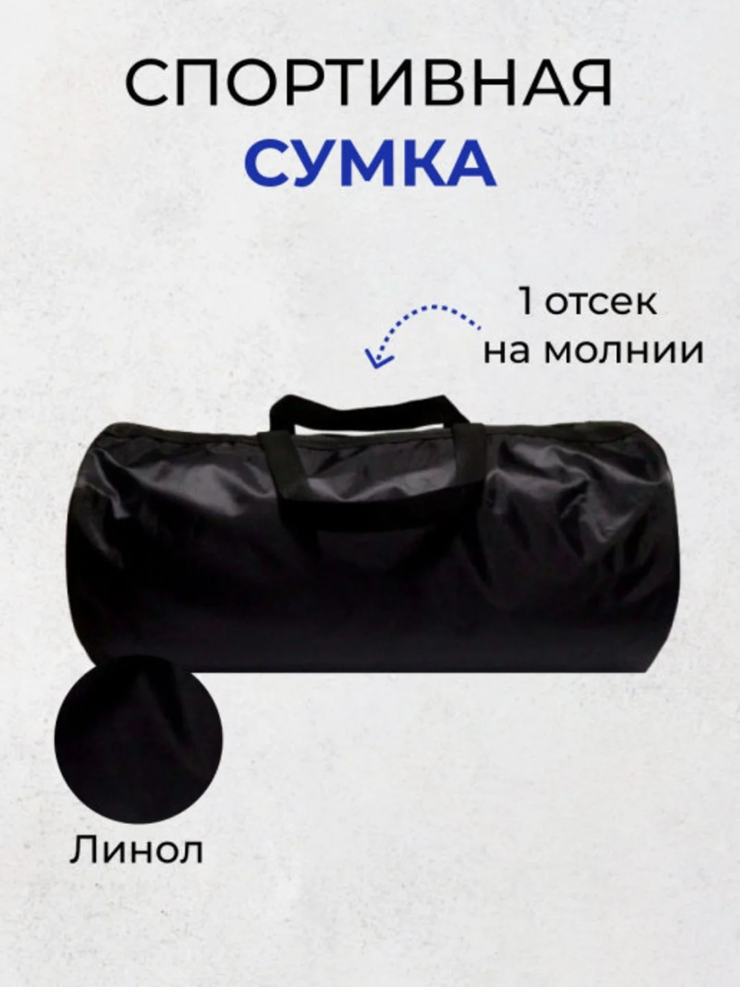 Черный сумка спортивная