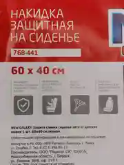 Защита спинки сиденья авто от детских ножек 60х40см NEW GALAXY