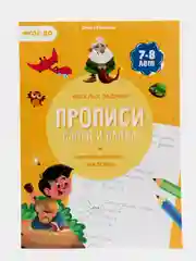 Прописи с наклейками "Слоги и слова" для детей 7-8 лет ФГОС ДО, 24 стр