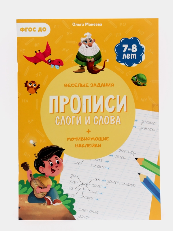 Прописи с наклейками "Слоги и слова" для детей 7-8 лет ФГОС ДО, 24 стр